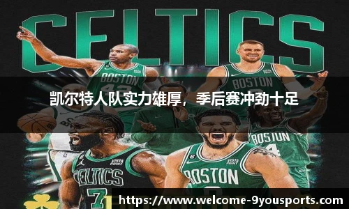 凯尔特人队实力雄厚，季后赛冲劲十足