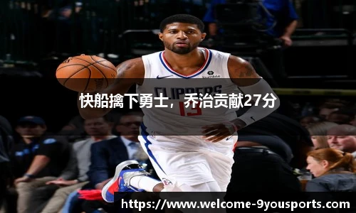 快船擒下勇士，乔治贡献27分