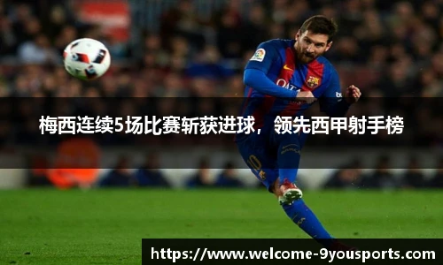 梅西连续5场比赛斩获进球，领先西甲射手榜
