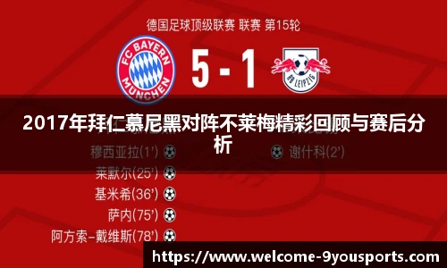 2017年拜仁慕尼黑对阵不莱梅精彩回顾与赛后分析