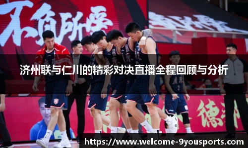 济州联与仁川的精彩对决直播全程回顾与分析